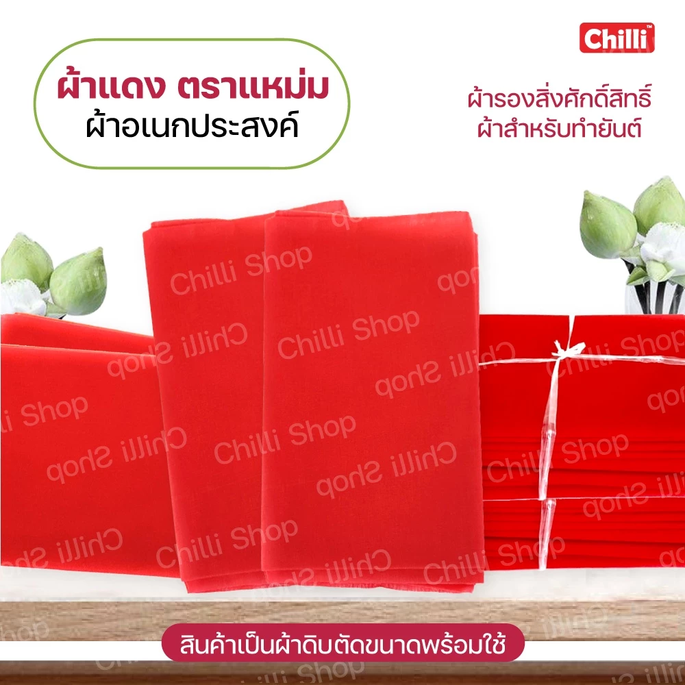 ผ้าแดง ตราแหม่ม ผ้าขาวม้าแดง รองพระรองสิ่งศักสิทธิ์ผูกรถ งานแต่ง งานบวช ผ้ายันต์
