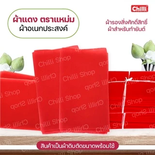 ผ้าแดง ตราแหม่ม ผ้าขาวม้าแดง รองพระรองสิ่งศักสิทธิ์ผูกรถ งานแต่ง งานบวช ผ้ายันต์