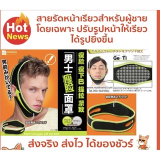 Men Kogao Lift Up Beltสายรัดหน้าเรียวสำหรับผู้ชายโดยเฉพาะ ปรับรูปหน้าให้เรียวได้รูปยิ่งขึ้น
