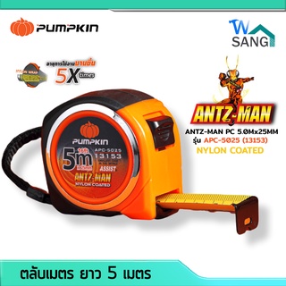 ตลับเมตร หุ้มยาง ล็อคอัตโนมัติ PUMPKIN รุ่น ANTZ-MAN PC  APC-5025 Nylon Coated ยาว 5เมตร @wsang