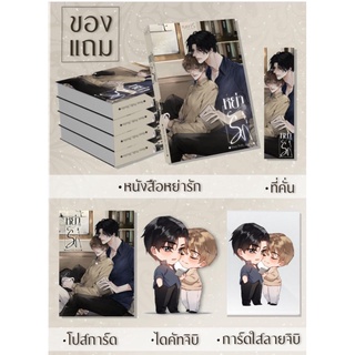 หย่ารัก : Puffy (ของแถมตามรูป)  (วายไทย)