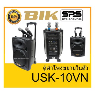 ตู้มีล้อ ตู้ลำโพงมีภาคขยายเสียง ตู้ลำโพงล้อลาก ยี่ห้อ BIK รุ่น USK-10VN ของแท้ 1000% พร้อมส่ง