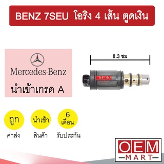 วาล์วคอนโทรล เบนซ์ 7SEU โอริง4เส้น ตูดเงิน 8.3ซม คอนโทรลวาล์ว แอร์รถยนต์ BENZ 06 715