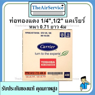 ท่อทองแดงสำเร็จรูป แคเรียร์​ 1/4,1/2 หนา0.71ยาว 4 เมตร)(2*4หุน 0.7) ของแท้ ท่อน้ำยาแอร์ Carrier ท่อแอร์