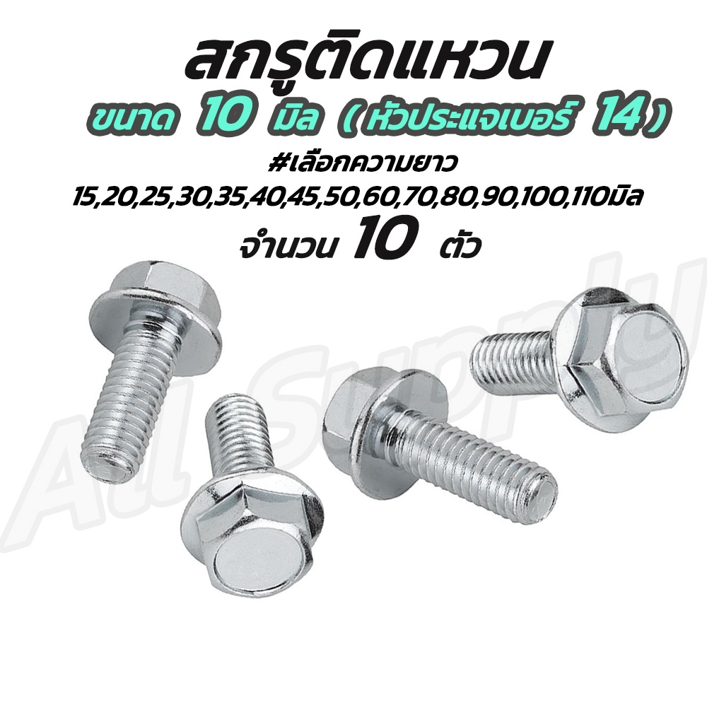 เก็บโค๊ด MT11BTลด50บาท สกรูติดแหวน (10ตัว) 10 มิล (หัวเบอร์14) น็อตติดแหวน #เลือกยาว 15ถึง110 มิล สกรูมีปีก สกรูมอไซ