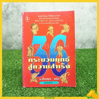 36 กระบวนยุทธ์สู่ความสำเร็จ - ม.อึ้งอรุณ แปล