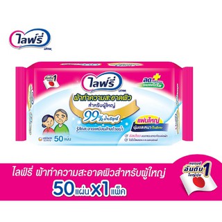 ไลฟ์รี่ ผ้าทำความสะอาดผิวสำหรับผู้ใหญ่ ขนาด 50 แผ่น