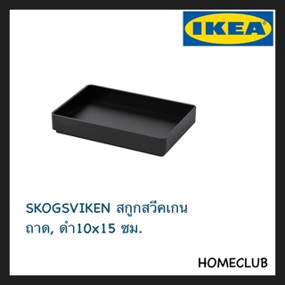 IKEA แท้ SKOGSVIKEN สกูกสวีคเกน ถาด ดำ 10x15 ซม.