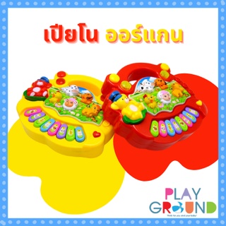 Playground เปียโน ออร์แกน เสียงดนตรีเสียงสัตว์เปียโน เสียงสัตว์ คละสี มีเสียง มีไฟ ของเล่นเด็ก ของเด็กเล่น ของเล่น