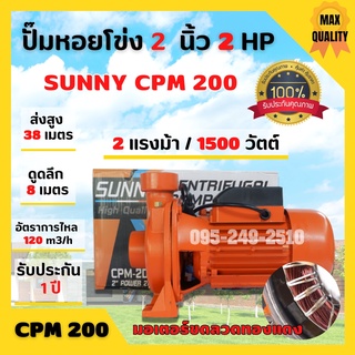 ปั๊มหอยโข่งหน้าใหญ่ ปั้มน้ำ ปั้มหอยโข่ง 2 นิ้ว 2 แรงม้า SUNNY CPM-200  สินค้าขายดี 🏳‍🌈🌈