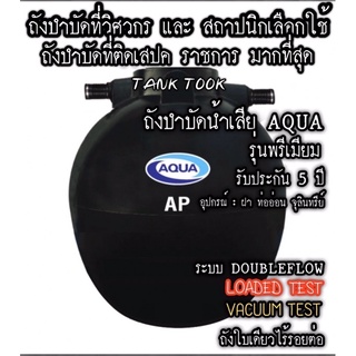 ถังบำบัดน้ำเสีย AQUA PAC (AP)