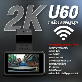 กล้องหน้ารถ UCAM รุ่น U60 คมชัด 2K GPS และมี WIFI ดูผ่านมือถือได้เลย