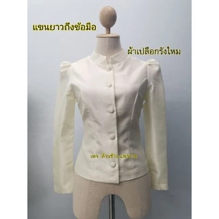 #ตัดโดยช่างไทยไหมรังขาว #แยกขายเป็นตัวละคะเสื้อจิตรลดา​สีขาวโอโม่/สีงาช้าง​