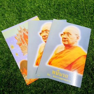 หนีนรก โดยหลวงพ่อฤาษีลิงดำวัดท่าซุง เป็นหนังสือรวบรวมคำสอนวิธีปฏิบัติเพื่อให้หลุดพ้นจากนรก อ่านง่ายเข้าใจง่ายทำเองได้