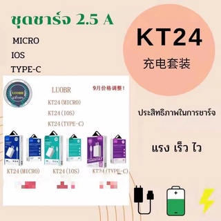 ชุดชาร์จLUOBRรุ่นKT24 USB+สายชาร์จ2.5A