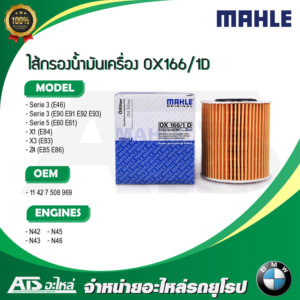 กรองเครื่อง(Oil Filter) BMW ยี่ห้อ Mahle OX166/1D เครื่อง N40 N42 N43 N45 N46 รุ่น E46 E90 X1(E84) X