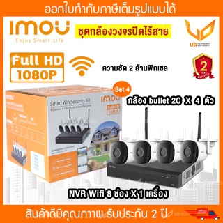 IMOU smart wifi security camera ชุดกล้องวงจรปิดไร้สาย 4 ตัว (NVR Wifi 8 ช่อง 1 เครื่อง + bullet 2c 4 ตัว)  พร้อมส่ง