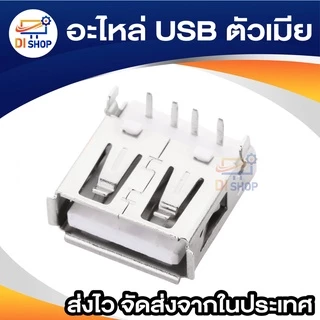 อะไหล่ USB ตัวเมีย female 1 ชิ้น อะไหล่ USB ตัวผู้ male 1 ชิ้น