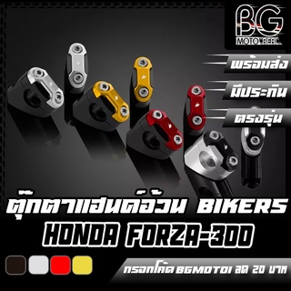 ตุ๊กตาแฮนด์อ้วน (Bar Clamp Set (used with BIKERS FATBAR, 28.6mm) Bikers (ไบค์เกอร์) Honda Forza 300 (2013-2017)