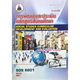 ตำราเรียน ม ราม SOS6601 56131 การพัฒนาและการประเมินหลักสูตรสังคมศึกษา หนังสือเรียน ม ราม หนังสือ หนังสือรามคำแหง