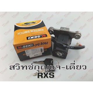 สวิทช์กุญแจ YAMAHA  RXS/RXK เกรดทั่วไป สินค้าทดแทน Pdcode#045061