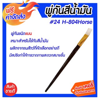 **ส่งฟรี** พู่กันสีน้ำมัน #24 H-804 Horse พู่กันชนิดแบน  ผลิตจากขนสัตว์ที่คัดเลือกอย่างดีสำหรับสีน้ำมัน