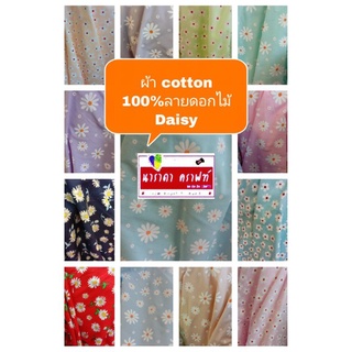 ผ้าcotton ค๊อตต้อน 100% ลายดอกไม้ ลายซากุระ ลายDaisy ทำกระเป๋า ตัดเสื้อผ้า งานฝีมือ Handmade DIY เมตรละ89