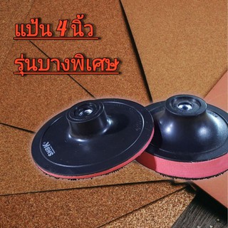 แป้นรองขัดกระดาษทราย 4" รุ่น บางพิเศษ