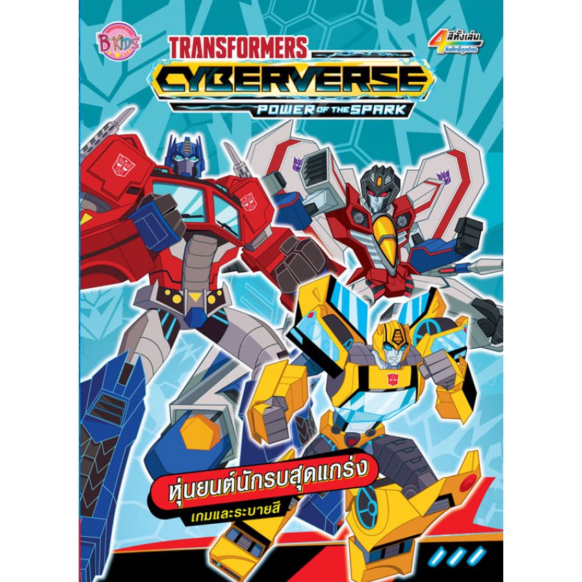 TRANSFORMERS Cyberverse Power of the Spark หุ่นยนต์นักรบสุดแกร่ง เกมและระบายสี หนังสือกิจกรรม ทรานส์ฟอร์เมอร์ส [BK]