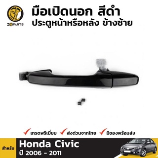 มือเปิดนอก ประตูหน้าหรือหลัง ข้างซ้าย สีดำ สำหรับ Honda Civic FD ปี 2006 - 2011 ฮอนด้า ซีวิค มือเปิดประตู คุณภาพดี ส่งไว