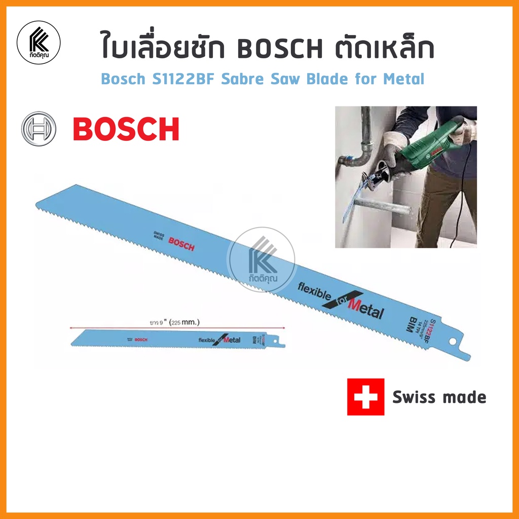 ของแท้! BOSCH ใบเลื่อยชัก บอช รุ่น S1122BF ตัดเหล็ก Sabre Saw Blade flexible for metal  2 608 656 01