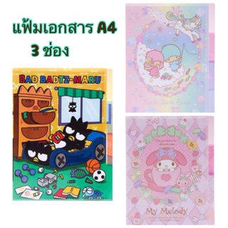 Sanrio แฟ้มเอกสาร 3 ช่อง