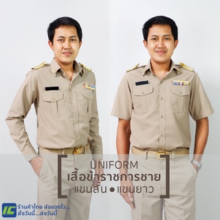 (ขายแยกชิ้น) เสื้อข้าราชการชาย แขนยาว-แขนสั้น (อก40-54) เสื้อสีกากีแขนยาว เสื้อสีกากีแขนสั้น ผู้ชาย เสื้อกากีชาย