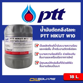 น้ำมันเครื่องอุตสาหกรรม PTT HIKUT W10 พีทีที ไฮคัท ดับบลิว 10 น้ำมันตัดกลึงโลหะ ขนาด 18 L