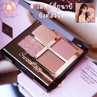 [เหลือ 1,087.- โค้ด "20DDSEP19"] 🔻พร้อมส่ง&amp;แท้🔻Charlotte Tilbury Luxury Eyeshadow Pillow Talk