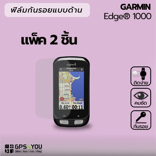 (แพ็คคู่) ฟิล์มกันรอยแบบด้าน Garmin Edge 1000