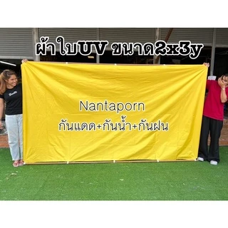 ผ้าร่มUV กันแดด กันฝน ฟลายชีท กันสาด เย็บหูรอบด้านทุกผืน