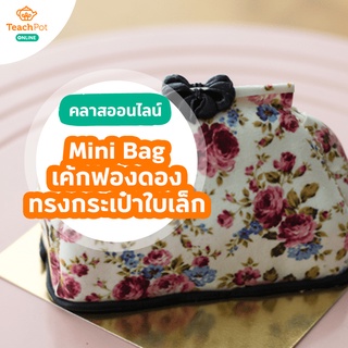 คลาส Mini Bag - สอนสูตรเค้กฟองดอง (fondant gumpaste) ทรงกระเป๋าใบเล็ก