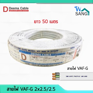 สายไฟ VAF-G  2x2.5/2.5 DEEMA CABLE 50เมตร @wsang