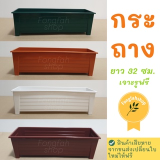 กระถางรางยาว 4 สี ขนาด 32 x 10 เซน. เนื้อดี เจาะรูให้ฟรี กระถางรางยาว กระถางรางหมู กระถางยาว กระถางพลาสติก  กระถางต้นไม้