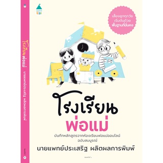 ✨มาใหม่✨ หนังสือคู่มือพ่อแม่ "โรงเรียนพ่อแม่" บันทึกหลักสูตรจากห้องเรียนพ่อแม่ออนไลน์ เขียนโดย หมอประเสริฐ - Amarin