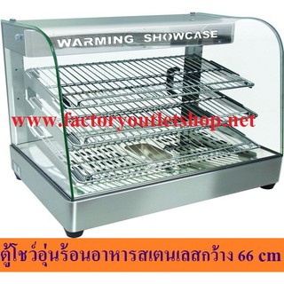 ตู้โชว์อุ่นอาหารสเตนเลส 66ซม. ตู้อุ่นร้อน ตู้โชว์พาย Food Warmer Display FW-702