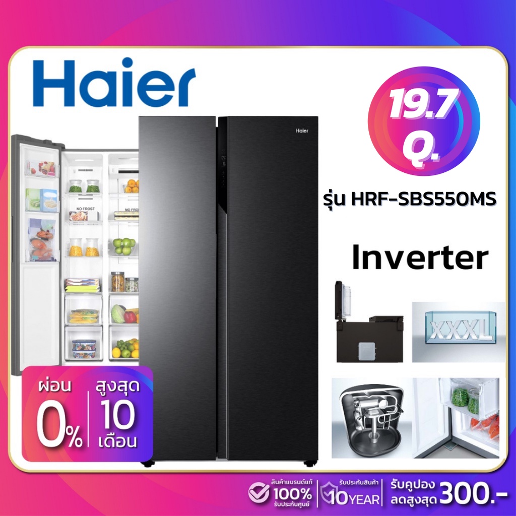 ตู้เย็น 4 ประตู Haier Side by Side ระบบ Inverter รุ่น HRF-SBS550MS ขนาด 19.7 Q (รับประกันสินค้านาน 10 ปี)