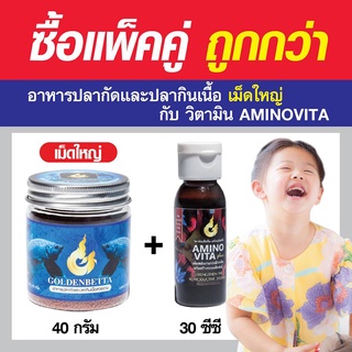 แพ็คคู่ GOLDENBETTA อาหารเม็ดใหญ่ (40g) + วิตามินเสริม Aminovita Plus (30cc) ครบจบเรื่องอาหาร!