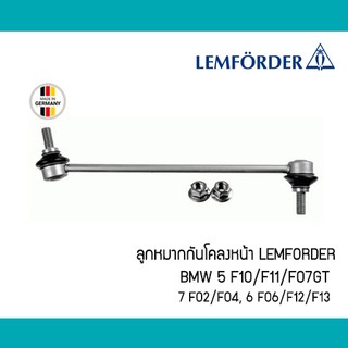 ลูกหมากกันโคลงหน้า BMW 5 F10 F11 F07 ,7 F02 F04 ,6 F06 F12 F13 Lemforder 31357666319 3460101 ตรานก