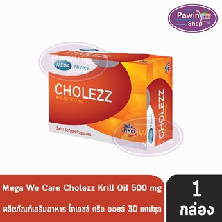 Mega We Care Cholezz [Krill Oil] 500 mg เมก้า วีแคร์ คริล ออยล์ บริสุทธิ์จากทะเลน้ำลึกเพื่อหัวใจ ข้อ(30 แคปซูล)[1 กล่อง]