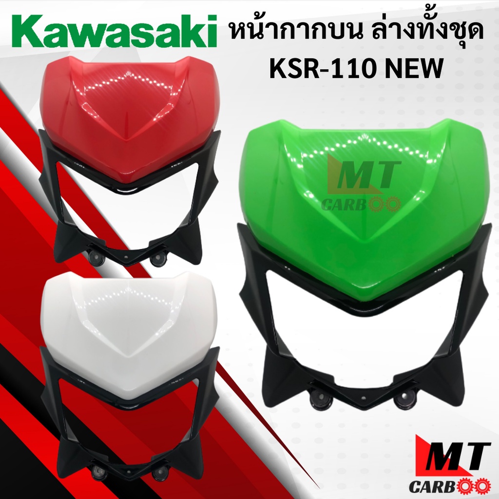 หน้ากากบนล่างทั้งชุด KSR110 NEW หน้ากากหน้า KSR110 ตัวใหม่ KAWASAKI