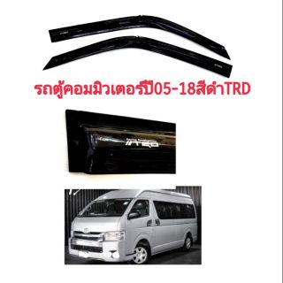 กันสาดรถตู้ Commuter ปี 05-18 สีดำ TRD