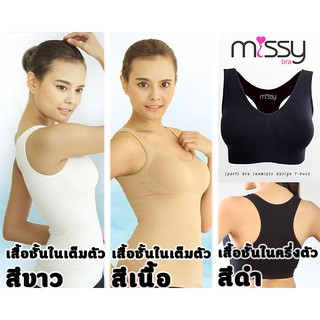 เสื้อชั้นในเต็มตัว ชุดกระชับสัดส่วน MissyBra