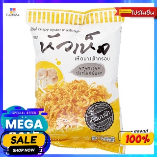 หัวเห็ด เห็ดนางฟ้ากรอบ รสดั้งเดิม 30ก. HUAHED CRISPY OYSTER MUSHROOM 30G.